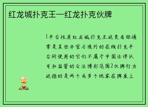 红龙城扑克王—红龙扑克伙牌