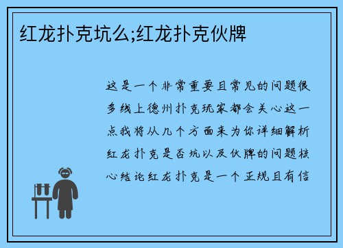 红龙扑克坑么;红龙扑克伙牌