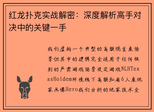 红龙扑克实战解密：深度解析高手对决中的关键一手