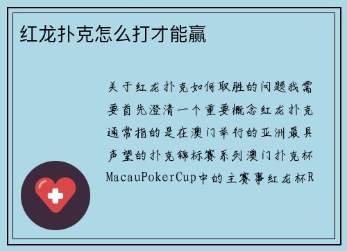 红龙扑克怎么打才能赢