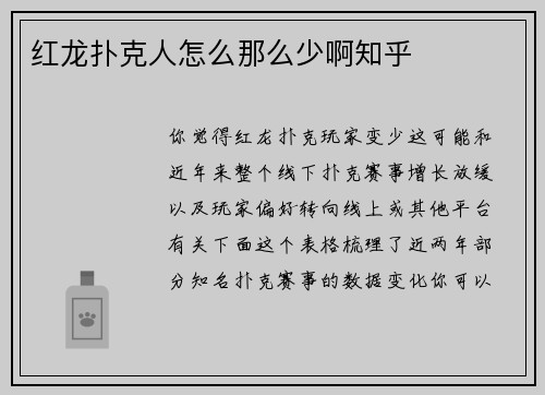 红龙扑克人怎么那么少啊知乎