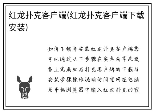 红龙扑克客户端(红龙扑克客户端下载安装)