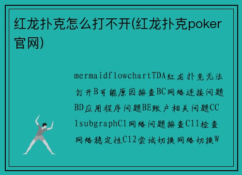 红龙扑克怎么打不开(红龙扑克poker官网)