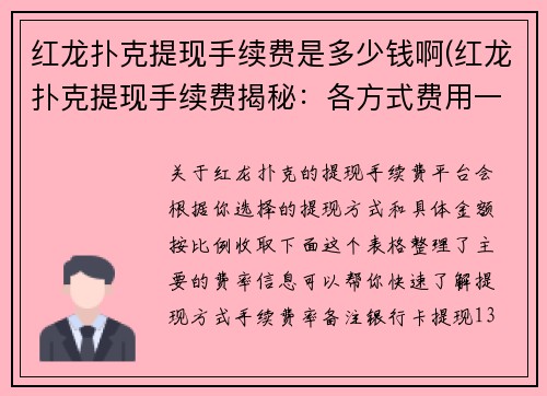 红龙扑克提现手续费是多少钱啊(红龙扑克提现手续费揭秘：各方式费用一览)