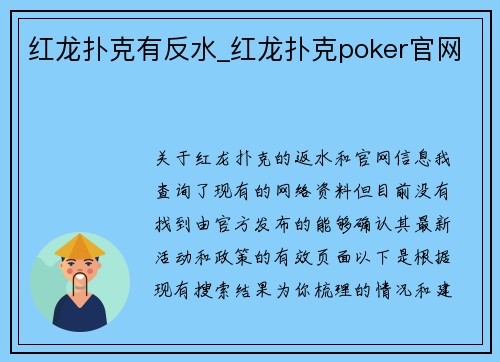 红龙扑克有反水_红龙扑克poker官网