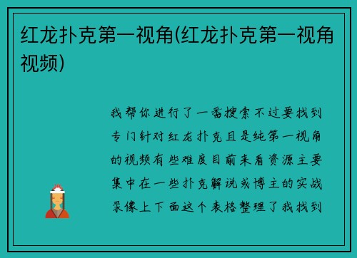 红龙扑克第一视角(红龙扑克第一视角视频)
