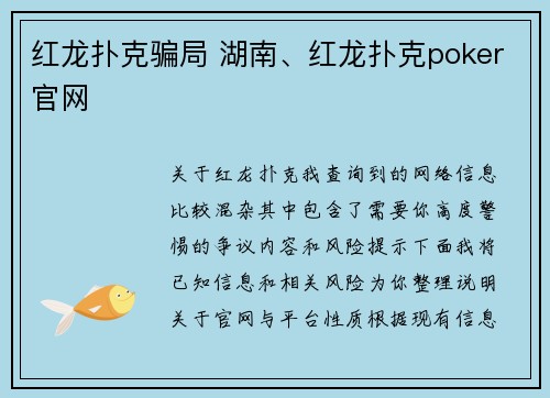 红龙扑克骗局 湖南、红龙扑克poker官网
