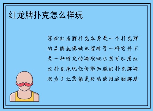 红龙牌扑克怎么样玩